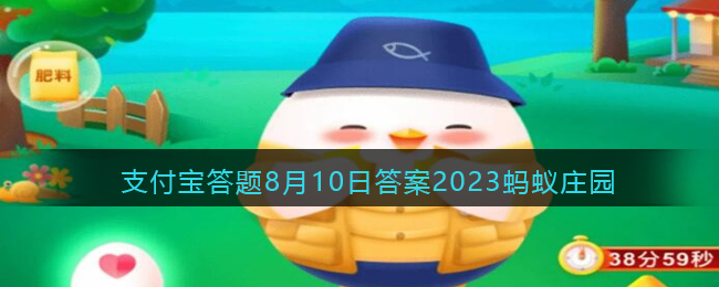 2023年8月10日《支付宝》蚂蚁庄园每日一题答案