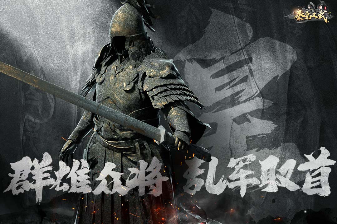 秦皇汉武官方正版电脑版