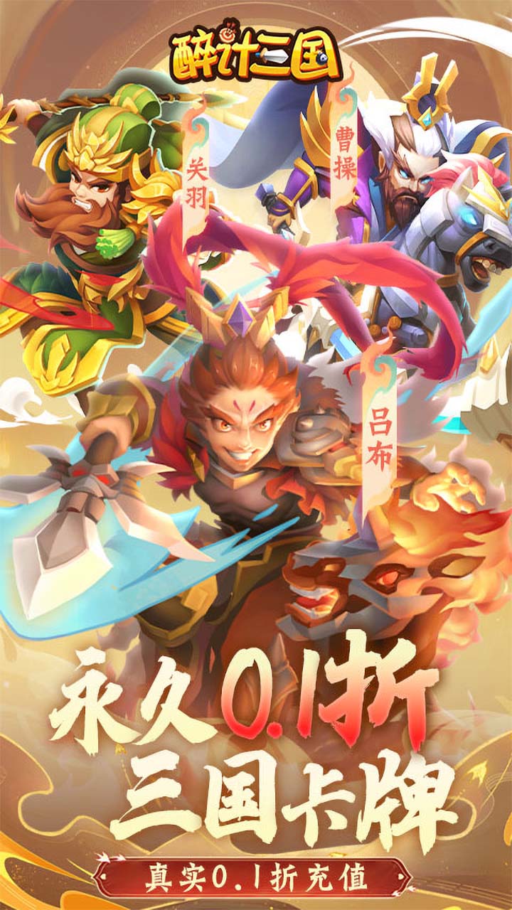 醉计三国0.1折扣版电脑版