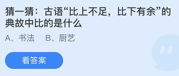 比上不足比下有余典故中比的是什么 蚂蚁庄园每日答案