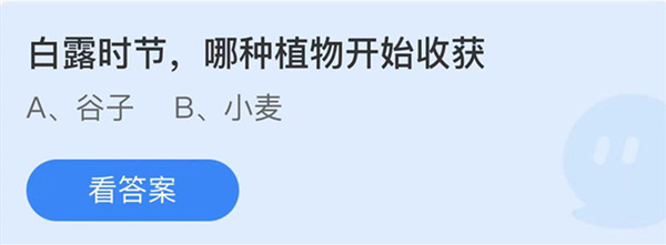 白露时节哪种植物开始收获 支付宝蚂蚁庄园每日问题答案