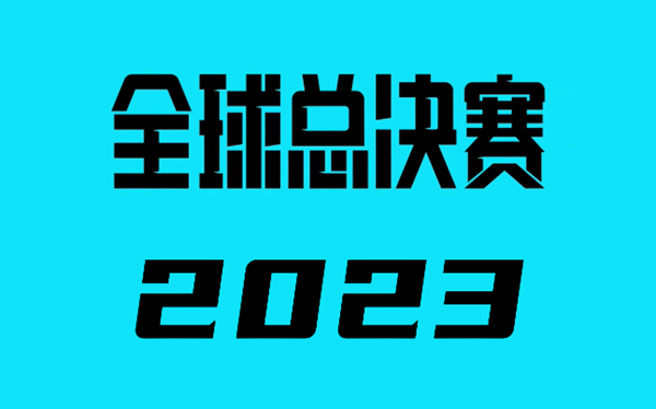 2023英雄联盟全球总决赛赛程一览