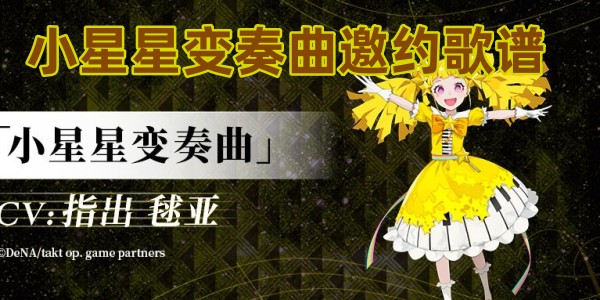 宿命回响小星星变奏曲邀约攻略