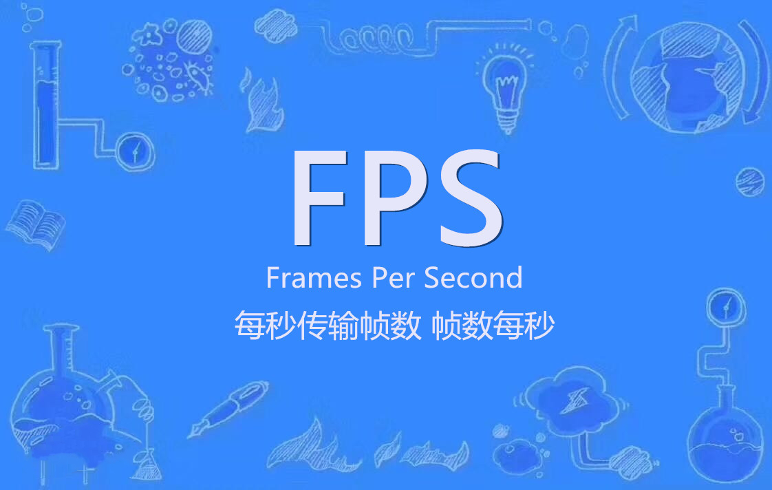 和平精英fps是什么意思 fps含义解析