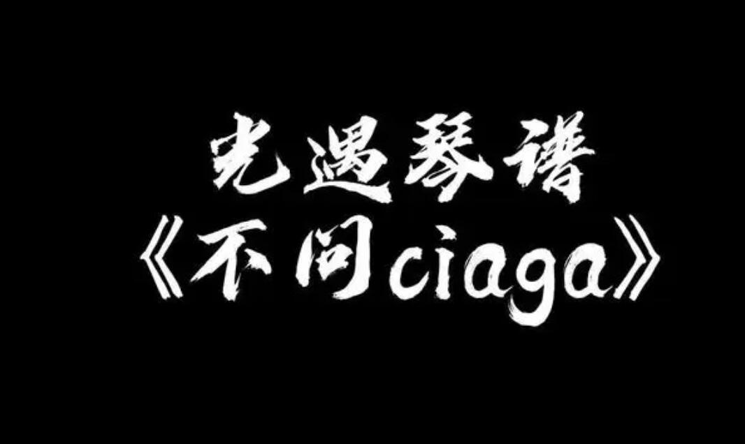 光遇不问ciaga琴谱 不问ciaga图文琴谱一览