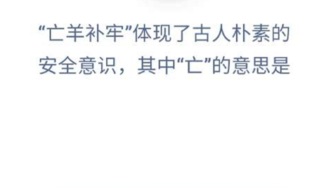 亡羊补牢体现了古人朴素的安全意识其中亡的意思是