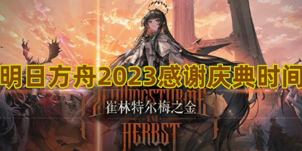 明日方舟2023感谢庆典时间一览 不懂的看