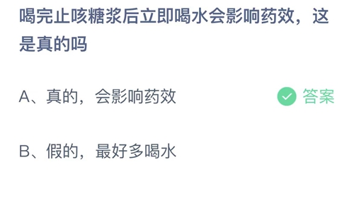 喝完止咳糖浆后立即喝水会影响药效这是真的吗 蚂蚁庄园今答案