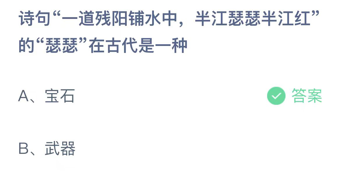 诗句一道残阳铺水中半江瑟瑟半江红的瑟瑟在古代是一种 蚂蚁庄园