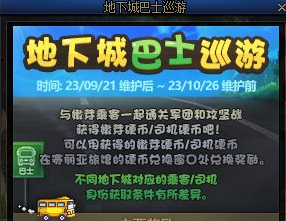 dnf地下城巴士巡游怎么玩 dnf地下城巴士巡游玩法一览