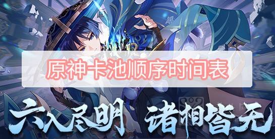 原神卡池顺序时间表2023 下半年卡池顺序时间表一览