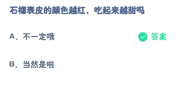 石榴表皮的颜色越红吃起来越甜吗 蚂蚁庄园今日答案