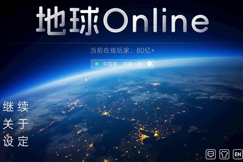 地球online是什么意思