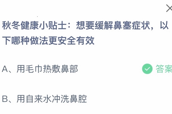 想要缓解鼻塞症状以下哪种做法更安全有效 蚂蚁庄园今日答案