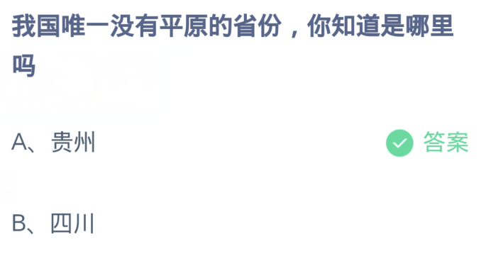 我国唯一没有平原的省份你知道是哪里吗 蚂蚁庄园今日答案