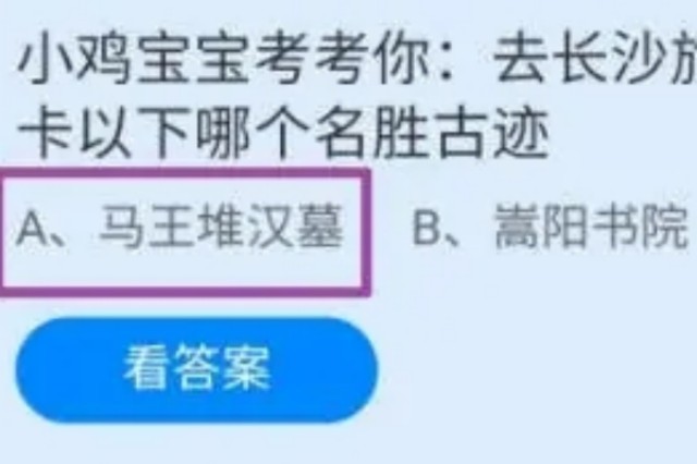 去长沙旅游可以打卡以下哪个名胜古迹 蚂蚁庄园今日答案