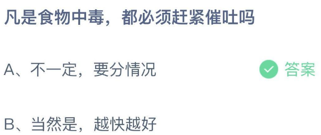 凡是食物中毒都必须赶紧催吐吗 蚂蚁庄园1月2日最新答案