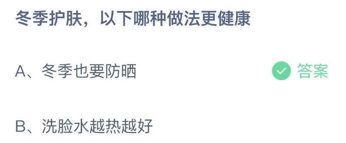 冬季护肤以下哪种做法更健康 蚂蚁庄园1月2日最新答案