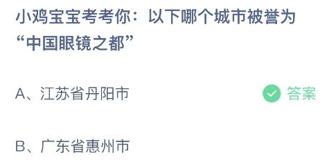 以下哪个城市被誉为中国眼镜之都 蚂蚁庄园1月4日今日答案