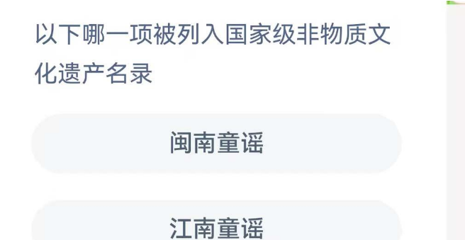 以下哪一项被列入国家级非物质文化遗产名录 蚂蚁庄园1月5日答案
