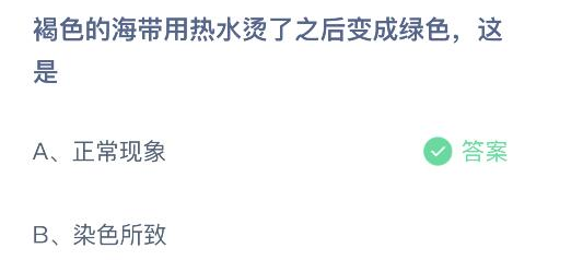 褐色的海带用热水烫了之后变成绿色这是 蚂蚁庄园1月5日答案