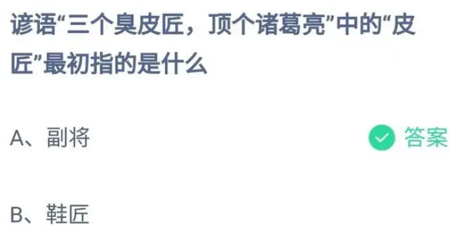 谚语三个臭皮匠顶个诸葛亮中的皮匠最初指的是什么 蚂蚁庄园今日答案