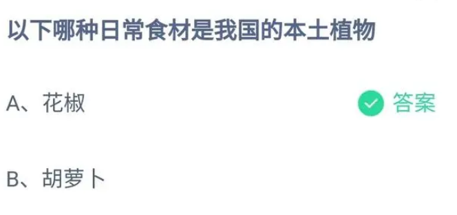 以下哪种日常食材是我国的本土植物 蚂蚁庄园1月10日答案