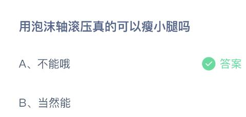 用泡沫轴滚压真的可以瘦小腿吗 蚂蚁庄园1月11日答案