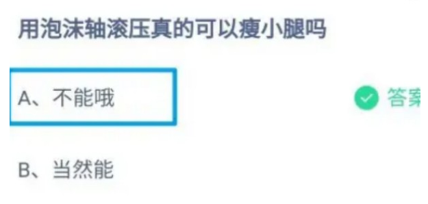 用泡沫轴滚压真的可以瘦小腿吗 蚂蚁庄园今日答案