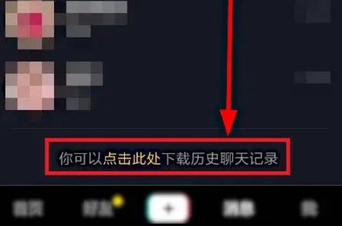 抖音聊天记录删除怎么恢复回来 恢复方法一览