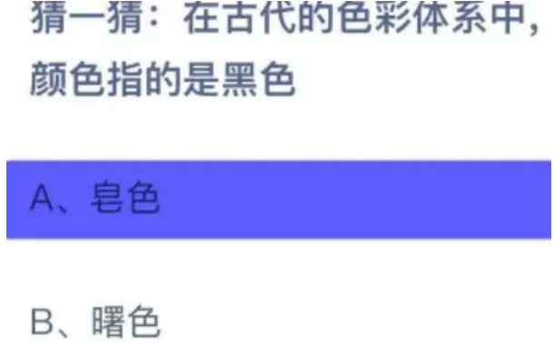 在古代的色彩体系中以下哪种颜色指的是黑色 蚂蚁庄园答案