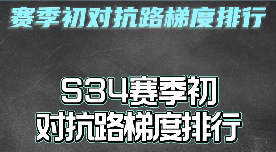 王者荣耀s34对抗路强势英雄有哪些 王者s34对抗路英雄强度排行一览