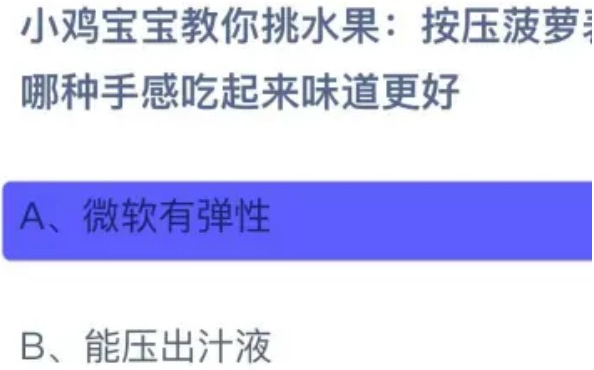 按压菠萝表皮时哪种手感吃起来味道更好 蚂蚁庄园1月12日答案