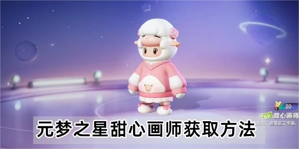 元梦之星甜心画师怎么获得 元梦之星甜心画师攻略介绍