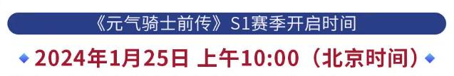 元气骑士前传s1什么时候更新 更新时间一览