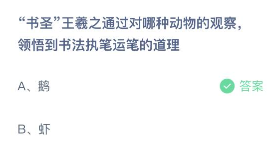 书圣王羲之通过对哪种动物的观察领悟到书法执笔运笔的道理 蚂蚁庄园答案