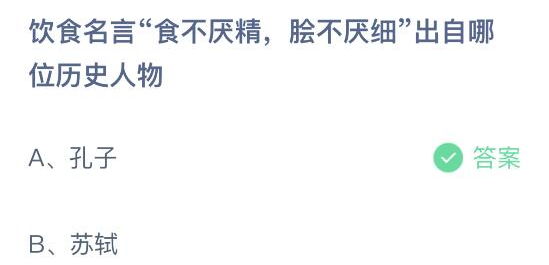 饮食名言食不厌精脍不厌细出自哪位历史人物 蚂蚁庄园今日答案