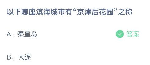 以下哪座滨海城市有京津后花园之称 蚂蚁庄园今日答案