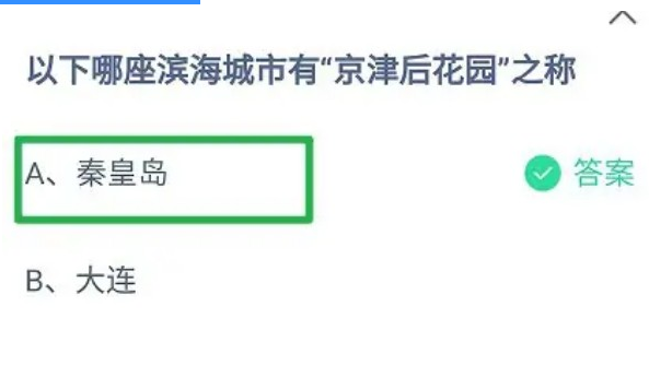 以下哪座滨海城市有京津后花园之称 蚂蚁庄园1月16日答案