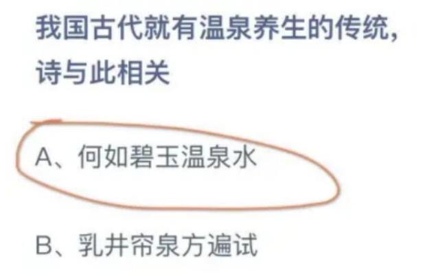 我国古代就有温泉养生的传统以下哪句诗与此相关 蚂蚁庄园今日答案