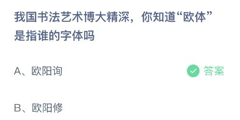 我国书法艺术博大精深你知道欧体是指谁的字体吗 蚂蚁庄园今日答案