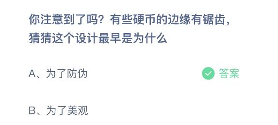 有些硬币的边缘有锯齿这个设计最早是为什么 蚂蚁庄园今日答案