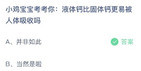 液体钙比固体钙更易被人体吸收吗 蚂蚁庄园1月19日答案