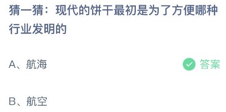 现代的饼干最初是为了方便哪种行业发明的 蚂蚁庄园今日答案