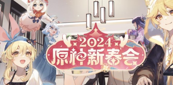 原神2024新春会什么时候直播1