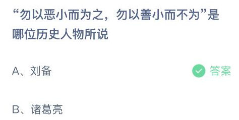 蚂蚁庄园 勿以恶小而为之勿以善小而不为是哪位历史人物所说