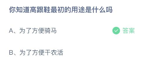 蚂蚁庄园答案 你知道高跟鞋最初的用途是什么吗