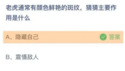 老虎通常有颜色鲜艳的斑纹猜猜主要作用是什么 蚂蚁庄园2.22答案