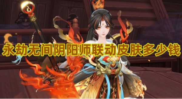 永劫无间阴阳师联动皮肤多少钱 价格介绍看这里