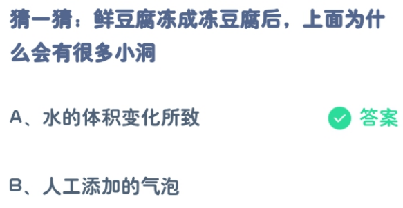 蚂蚁庄园2.26 鲜豆腐冻成冻豆腐后上面为什么会有很多小洞